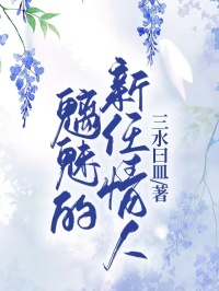 熬夜也要看完的魅魔的新任情人小说推荐-随缘阅读网