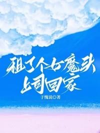主角梦安齐城小说完整版最新章节-租了个女魔头上司回家免费阅读全文