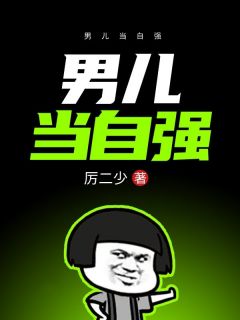 男儿当自强(厉兴何炫)最新章节试读