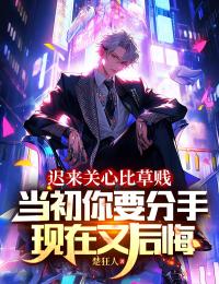 抖音爆款迟来关心比草贱，当初你要分手，现在又后悔肖章秦玉瑶无广告阅读