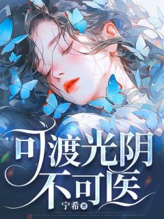 主角是岑知意江澄的小说可渡光阴不可医最完整版热门连载-随缘阅读网