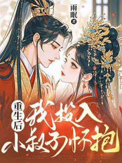 顾临风顾明远重生后，我投入小叔子怀抱小说完整版