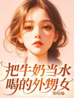 知晴写的小说把牛奶当水喝的外甥女姜晴姜雪全文阅读
