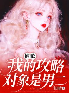抱歉，我的攻略对象是男二沈言宋鹤眠祝瑶大结局小说全章节阅读
