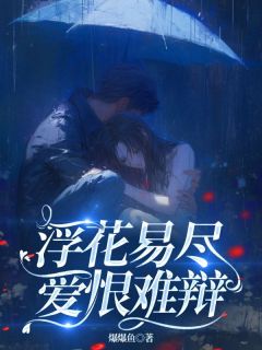浮花易尽 ，爱恨难辩小说(连载文)-林染顾斯年无广告阅读