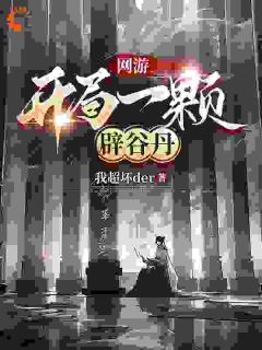 网游：开局一颗辟谷丹（苏南白梦晓）精彩小说目录阅读