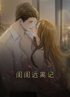 闺闺远离记by许萌(许萌顾恒)未删节免费阅读-随缘阅读网