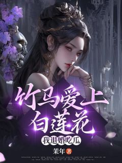 绾绾沈祁闻是哪本小说主角 竹马爱上白莲花，我退婚吃瓜免费全章节阅读