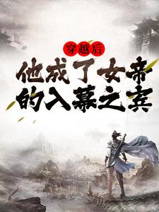 抖音完结穿越周元赵蒹葭周元赵蒹葭(全文在线阅读)