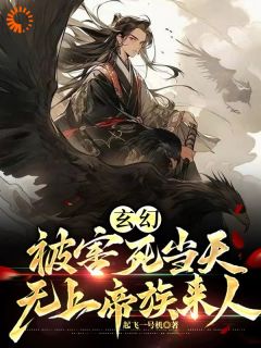 玄幻：被害死当天，无上帝族来人小说-玄幻：被害死当天，无上帝族来人抖音小说苏尘霄林清染