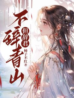 不辞青山但辞君江意顾安南免费阅读-不辞青山但辞君柿子不红小说