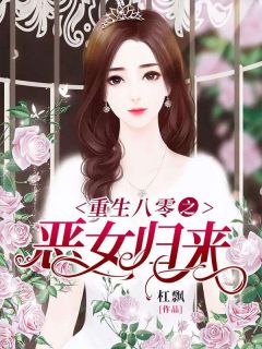 重生八零之恶女归来[抖音]小说-辛安许凤阳无删减阅读