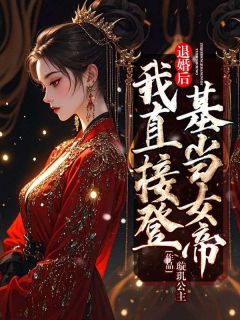 桑锦虞夜北辰完整版退婚后，我直接登基当女帝全文最新阅读