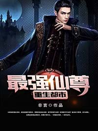 精选好书最强仙尊重生都市无删减版全文在线-随缘阅读网
