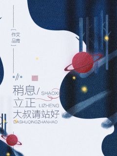 稍息立正，大叔请站好小说(完结)-宋笑晚廉臻无删减阅读