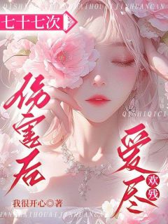 抖音小说七十七次伤害后，爱尽欢残主角梁月绵何景轩全文小说免费阅读