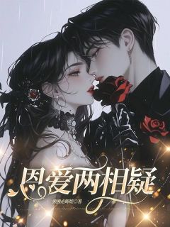 赵听澜傅寒今小说<恩爱两相疑>全文在线阅读-随缘阅读网