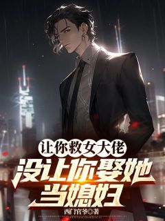 (热推新书)让你救女大佬，没让你娶她当媳妇唐正季青无弹窗阅读-随缘阅读网