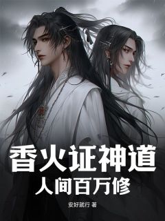 香火证神道，人间百万修(夏宇楚香岚)全文章节在线阅读