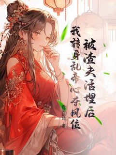 许青栀顾北辰小说大结局在哪看-被渣夫活埋后，我转身乱帝心夺凤位完整版免费阅读