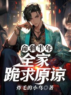 [抖音]小说江北辰墨寒酥命剩半年，全家跪求原谅-随缘阅读网