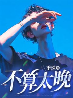 免费试读主角席澈戚柔小说