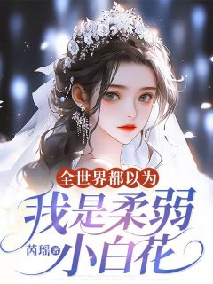 全世界都以为我是柔弱小白花林苒方闻洲全本小说（全世界都以为我是柔弱小白花）全章节小说目录阅读