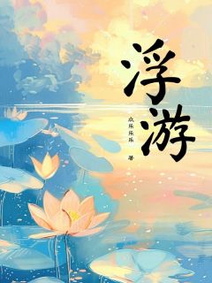 浮游小说-苏杳顾澄全篇阅读-随缘阅读网