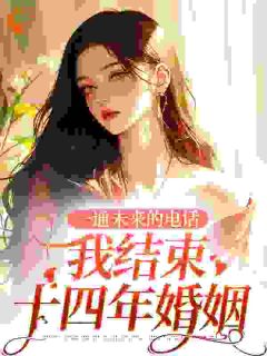 一通未来的电话,我结束十四年婚姻(新书)大结局在线阅读-随缘阅读网