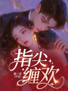 全本资源在线阅读指尖缠欢沈念秦琛