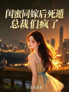 老书虫推荐闺蜜同嫁后死遁,总裁们疯了 在线阅读-随缘阅读网