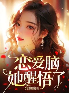 恋爱脑她醒悟了免费阅读全文，主角周枝枝黎澈凌凌漆小说
