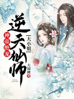 云素夜帝九凌小说全文免费阅读神帝绝宠：逆天仙师大小姐全文免费阅读