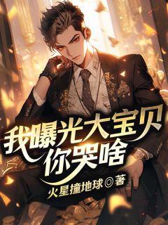 我曝光大宝贝，你哭啥(新书)小说_林天徐琳琳阅读
