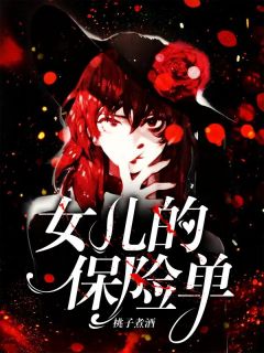 女儿的保险单周轻语珊珊-桃子煮酒小说