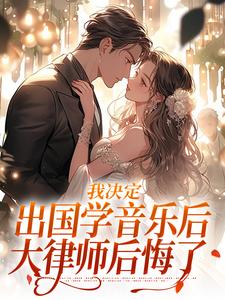 贺律，你的娇娇落在庭外了在线全文阅读-主人公宋棉贺淮川小说
