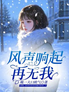 风声响起再无我主角是顾云舒容景轩小说百度云全文完整版阅读-随缘阅读网