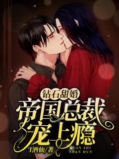 季清言傅夜枭钻石甜婚:帝国总裁撩上瘾全章节免费阅读
