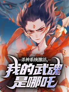 杀神系统激活，我的武魂是哪吒小说百度云完整章节列表免费阅读