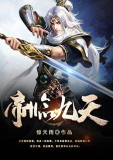 帝临九天秦羽秦岩-小说txt全文阅读