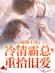 爆款热文沈鸯周越在线阅读-痴缠不休：冷清霸总重拾旧爱全章节列表