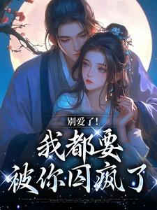 被抢漠北，首领缚娇，娇难逃【全章节】南莺蒙克代钦完结版免费阅读
