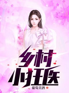 乡村小狂医（全本）李大柱乔燕完整章节列表免费阅读