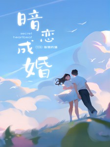 小说推荐暗恋成婚完结版全章节阅读