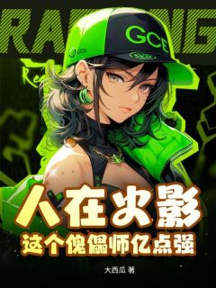 新书推荐人在火影：这个傀儡师亿点强！完整版小说-南风千夜千代最新章节阅读