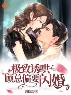 偏爱白莲？我闪婚后他急了林语曦顾时桉大结局在线阅读