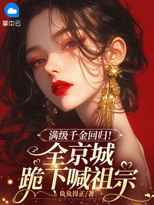 快手热文满级千金回归！全京城跪下喊祖宗虞听绾司砚臣小说推荐