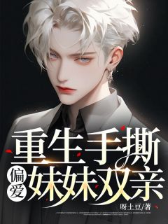 重生手撕偏爱妹妹双亲在线全文阅读-主人公苏清张涛小说