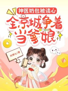 神医奶包被读心，全京城争着当爹娘苏安安江云by月柳七免费看