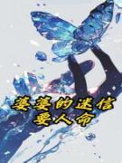 完整版婆婆的迷信要人命小夏婆婆小说免费在线阅读